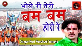 भोले रै तेरी बमबम भोले ll NonStop भोले के जयकारे ll Ravi Panchal Dak Kawad Song ll Tauwood [upl. by Anastasie]