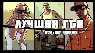 GTA San Andreas 20 лет спустя  Краткий анализ [upl. by Wallford49]