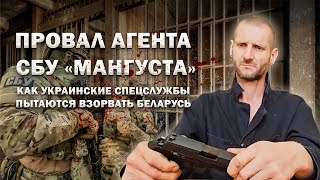 ❗️Провал агента СБУ quotМангустаquot Как украинские спецслужбы пытаются взорвать Беларусь Фильм АТН [upl. by Ereynihc]