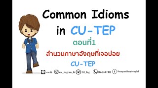 สำนวนภาษาอังกฤษออกข้อสอบ CUTEP บ่อย ตอนที่1 Common Idioms CUTEP เรียนภาษาอังกฤษออนไลน์กับESE [upl. by Okir]