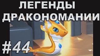 Легенды Дракономании Лучезарный Часть 44  Dragon Mania Legends PC Walkthrough Part 44 [upl. by Teddman]