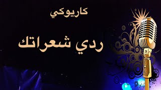 ردي شعراتك كاريوكي Arabic karaoke [upl. by Moncear]