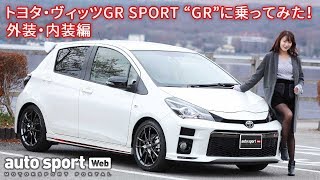 トヨタ・ヴィッツGR SPORT“GR”を峠道で検証。autosport webナビゲーターの乗ってみた！【外装・内装編】 [upl. by Gnurt]