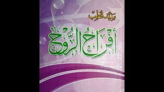 قراءة صوتية  كتاب أفراح الروح سيد قطب رحمه الله [upl. by Santiago]