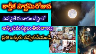 కార్తీక పౌర్ణమి రోజు ఎవరైతే ఈ దానం చేస్తారో శివుని అనుగ్రహం లభిస్తుంది Karthika pournami [upl. by Eittik]