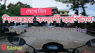 Silchar kalyani Hospital 🏨 শিলচরের কল্যাণী হসপিটাল 🏥🥼 DebabrataDebnath silchar [upl. by Nannie]