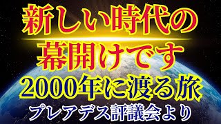 【2000年の旅】新しい時代の幕開けです〜プレアデス評議会より〜 [upl. by Drice]