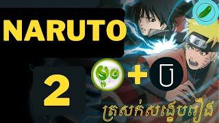 ណារូតូ សង្ខេបរឿង ឆាប់យល់ត្រសក់សង្ខេបរឿង [upl. by Pedroza]