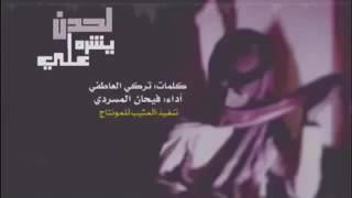 شيلة لحدن يشره علي فاقدن لي محزمن فالقى محزم ظفر [upl. by Cram724]