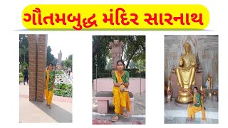 સારનાથ ગૌતમ બુદ્ધ મંદિર Sarnath budhhist temple Varanasi UPtrending temple gujarati [upl. by Nilerual]