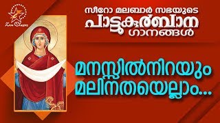 Manassil Nirayum  പാട്ടുകുർബ്ബാന  Pattukurbana  Holy Mass  Holy Qurbana [upl. by Oruhtra937]