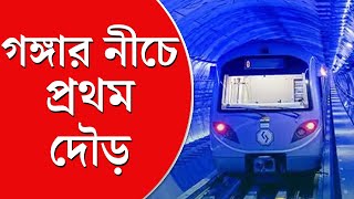 Kolkata Metro News  সর্বসাধারণের জন্য খুলে গেল গঙ্গার নীচের মেট্রো [upl. by Dlorad723]