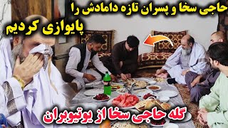 حاجی سخا و فرزندان تازه داماد او را مهمان کردیم اشک و گریه های حاجی سخا در مهمانیدلیل چیست [upl. by Weinshienk784]