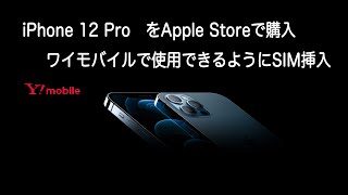 iPhone 12 ProをApple Storeで購入し、ワイモバイルで使用できるようにSIMの入れ替え方法とプロファイル更新方法を紹介 [upl. by Aiket]