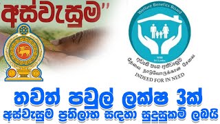 අභියාචනා යොමුකල පවුල් ලක්ෂ 3ක් අස්වැසුම ප්‍රතිලාභ සඳහා සුදුසුකම් ලබයි  Aswsuma Appeal  WBB [upl. by Bryna]