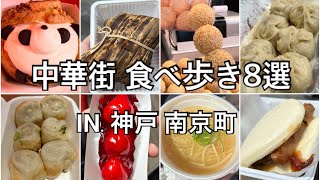 【中華街】神戸の中華街食べ歩き８選！！～夫婦２人で食いしん坊デート～ [upl. by Yleve21]