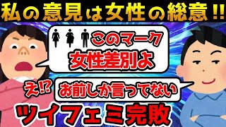 【完全敗北】ツイフェミさんピクトグラムにまでクレームを入れるが企業に論破されてしまう【ゆっくり解説】 [upl. by Leibrag54]