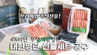 4미만 무색저염명란 대한명란 추석선물세트 공동구매 911 [upl. by Salsbury]