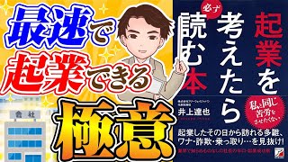 【知らないと大損】目指せ資産1億円！一番シンプルな起業の極意！「起業を考えたら必ず読む本」井上 達也 [upl. by Japheth739]