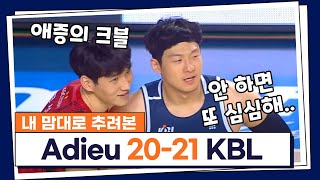 KBL 2021시즌엔 어떤 일이 있었나요 [upl. by Abbye]