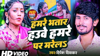 video  हमर भतार हमरे पर मरेले  Dipesh Diwakar  Hamar Bhatar Hamre Par Marile  Bhojpuri Songs [upl. by Sorce]