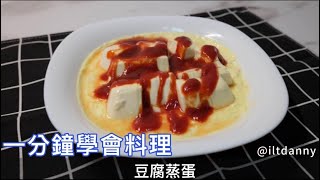 豆腐蒸蛋，一分鐘學會，4步驟做出，使用電鍋輕鬆搞定｜丹尼料理｜Danny Huang [upl. by Hancock]