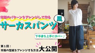 【 有料級 】アレンジ方法を大公開♪サーカスパンツquot風quotパンツの作り方｜ただ服をつくる 洋裁教室 [upl. by Rhys]