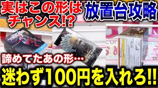 【クレーンゲーム】実はチャンスの形！？迷わず100円を入れろ！プライズフィギュア放置台攻略！ 諦めたあの形からも取れる！橋渡し設定 UFOキャッチャー クレーンゲーム [upl. by Suisyola647]