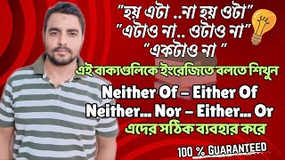 Various Uses Of NeitherNor And EitherOr In English Neither And Either এর অনবদ্য ব্যবহার [upl. by Timofei]