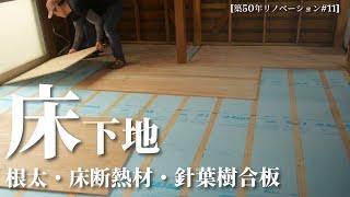 【築50年DIY】＃11 床を作る② 根太・床断熱材・針葉樹合板の設置 [upl. by Hoang]