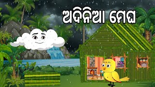 ଅଦିନିଆ ମେଘ 🌳☔ Adinia Megha  Barsaa Dina 3  Odia Birds Stories  Moral Stories  Jungle Toons [upl. by Linette]