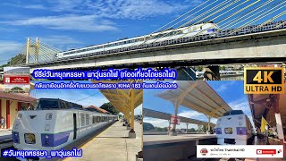 รถไฟไทยTrainthaiHD  กลับมาอีกครั้งกับขบวน KIHAキハ183 มาเยือนดินแดนโอ่งมังกร ราชบุรี 4K 60Fps [upl. by Aneer]