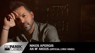 Νίκος Απέργης  Αν Μ Ακούς  Nikos Apergis  An M Akous  Official Lyric Video [upl. by Holcman]