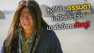 ลุงไร้บ้านสุดธรรมดา แต่ใครจะรู้ว่า เขาคือโคตรกังฟู สปอยหนัง [upl. by Irena]