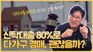 신탁대출 80로 다가구 경매🏘 실투자금 1억 미만으로 7억 다가구 투자 가능할까🧐 [upl. by Ittap630]