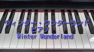 ウィンター・ワンダーランド Winter Wonderland ピアノ [upl. by Ancelin]