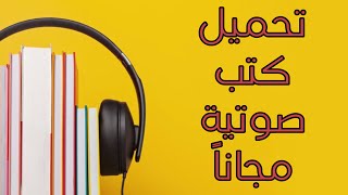 تحميل كتب صوتية مجاناً 📚🎧 [upl. by Fogarty]