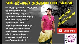 MGR thathuva paadalgal l தத்துவ பாடல்கள் l TMS Hits l MGR hits l Remastered HQ songs l audio jukebox [upl. by Rozanne]