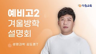 다원교육 예비고2 겨울방학 설명회  과탐 김도훈T [upl. by Hettie292]