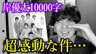 【岸優太】Myojo 10000字インタビューで語られた歴史がSNSで感動の嵐に… 【KingampPrince】 [upl. by Akived]