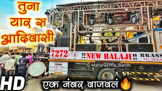 ✨तुना यार स आदिवासी 🏹  New Balaji Brass Band Deola  Tuna Yar S Aadiwasi  HDSOUND [upl. by Aiker]