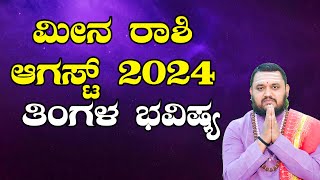 Meena Rashi August 2024 Tingala Masa Bhavishya In Kannada  ಮೀನ ರಾಶಿ ಆಗಸ್ಟ್ 2024 ತಿಂಗಳ ಭವಿಷ್ಯ [upl. by Libb]