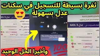 ثغرة في الموقع تمكنك من التسجيل في سكنات عدل AAdl3 سارع قبل الاغلاق [upl. by Westley]