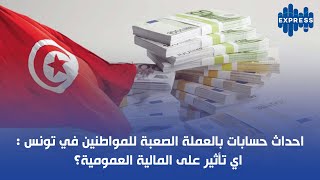 احداث حسابات بالعملة الصعبة للمواطنين في تونس اي تأثير على المالية العمومية؟ [upl. by Aticnemrac667]