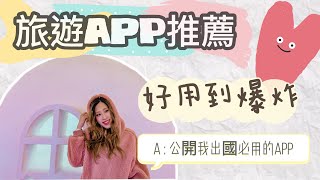 旅遊app推薦｜公開我出國必用的APP 好用到直接帶秘書出國 [upl. by Mell]