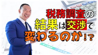 税務調査の結果・金額は交渉で変わるのか！？税務調査専門税理士が解説 [upl. by Ettenwahs]