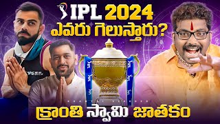 Who Will Win IPL 2024  IPL 2024 prediction  Kranthi Vlogger [upl. by Donavon]