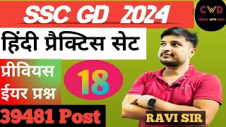 SSC GD 🪖 🪖 PREVIOUS YEAR  MOCK TEST BY RAVI SIR [upl. by Salazar]