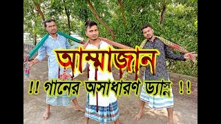 Ammajan Song ¦ Ammajan Dance ¦ আম্মাজান ¦ Ayub Bacchu ¦ Sujon ¦ Alamin ¦ Ripon ¦ Alif ¦ ASD Media [upl. by Auj]