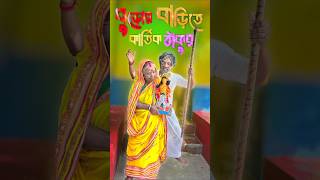 বউ এই বুড়ো কালে আমার ঘরে কার্তিক ঠাকুর কে দিলো❓ 😜 comedy shortvideos shorts viralvideo funny [upl. by Nosiram]